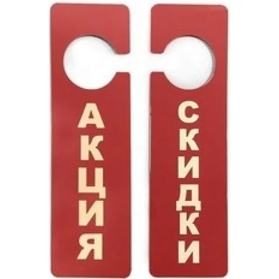 Двухсторонняя подвесная табличка Megaposm Акция/Скидки