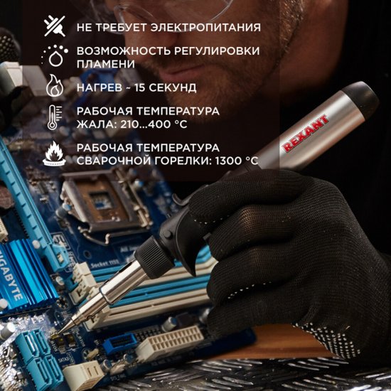 Паяльник газовый Rexant с пьезоподжигом (12-0501)