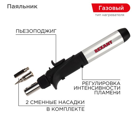 Паяльник газовый Rexant с пьезоподжигом (12-0501)