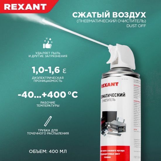 Очиститель пневматический Rexant Dust off аэрозоль 400 мл (85-0001)