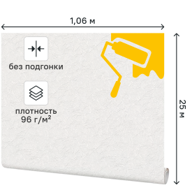 Обои под покраску флизелиновые Крупная штукатурка Inspire 1.06x25 м 96г/м² 16401-10