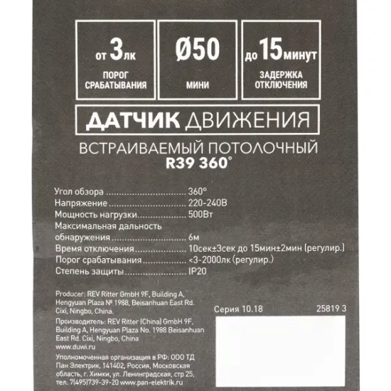 Датчик движения встраиваемый Mini потолочный, радиус действия 3 м, 500 Вт, цвет белый, IP20