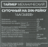 Таймер механический суточный на DIN-рейку
