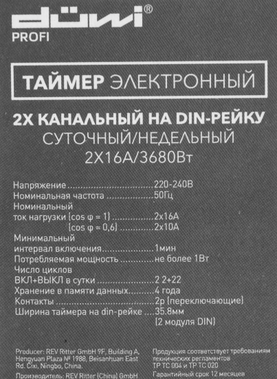 Таймер электронный Duwi на DIN-рейку 2 канала