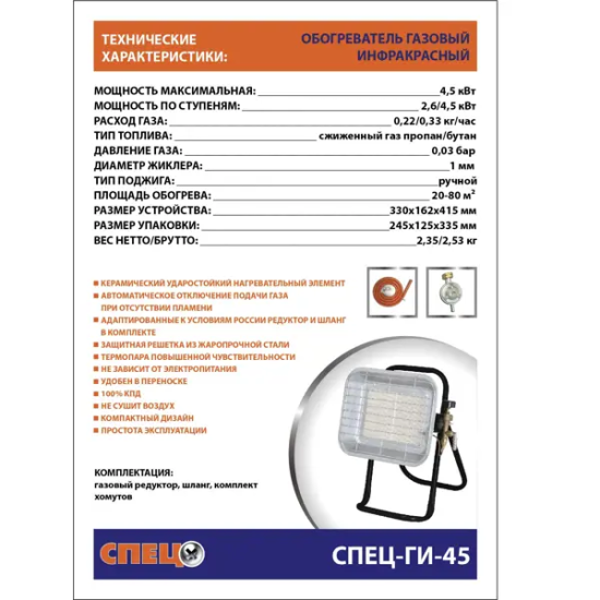 Инфракрасный газовый обогреватель Спец ГИ-454.5 кВт