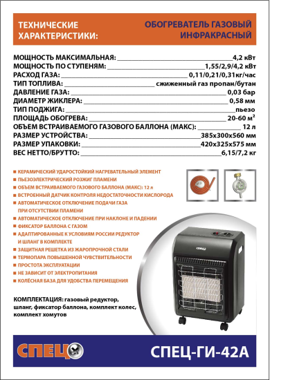Инфракрасный газовый обогреватель Спец ГИ-42А4.2 кВт