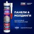 Клей монтажный каучуковый Tytan Панели и молдинги бежевый 310 мл