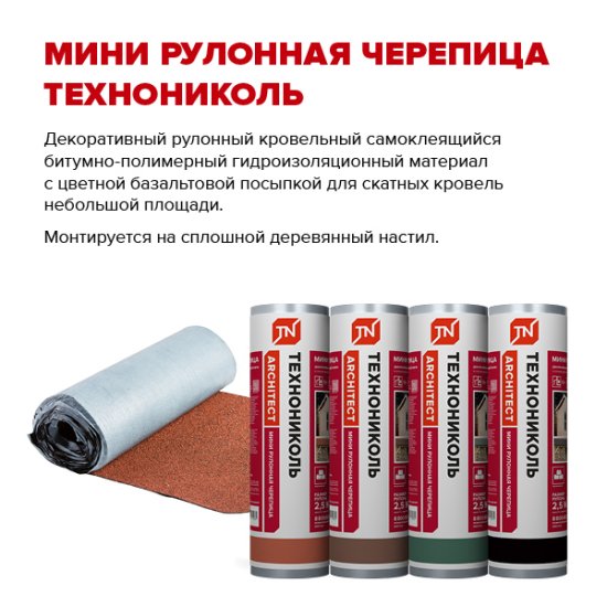 Рулонная черепица Технониколь Мини красный 2.5 м²