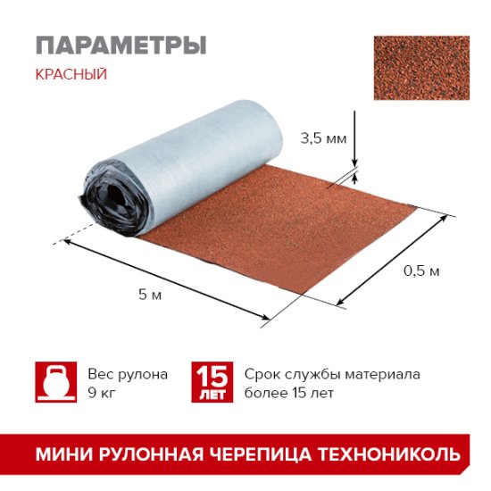 Рулонная черепица Технониколь Мини красный 2.5 м²