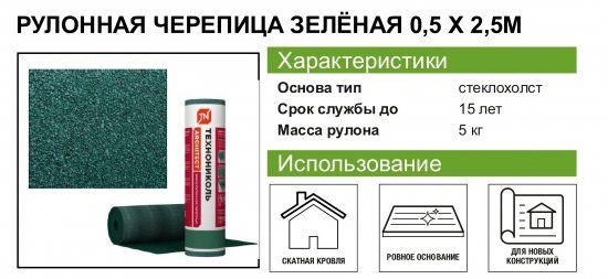 Рулонная черепица Технониколь Мини зеленый 2.5 м²