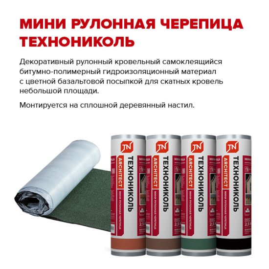 Рулонная черепица Технониколь Мини зеленый 2.5 м²