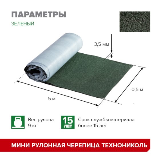 Рулонная черепица Технониколь Мини зеленый 2.5 м²