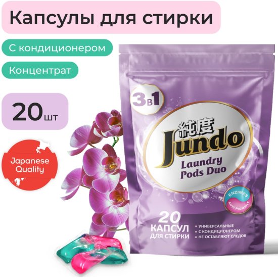 Универсальные капсулы для стирки белья Jundo Laundry pods DUO