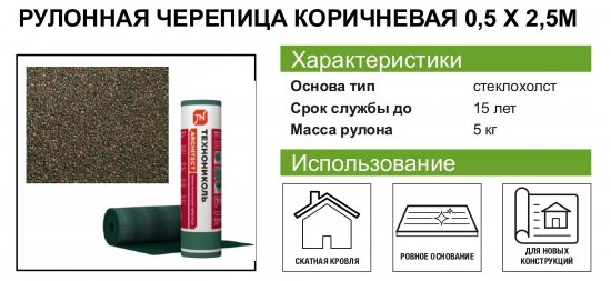 Рулонная черепица Технониколь Мини коричневый 2.5 м²