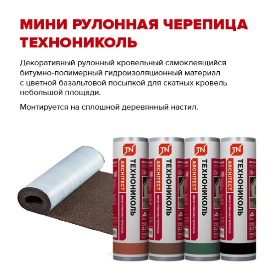 Рулонная черепица Технониколь Мини коричневый 2.5 м²