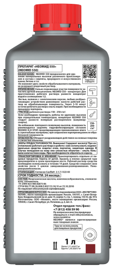 Удалитель высолов Neomid 550 1 л