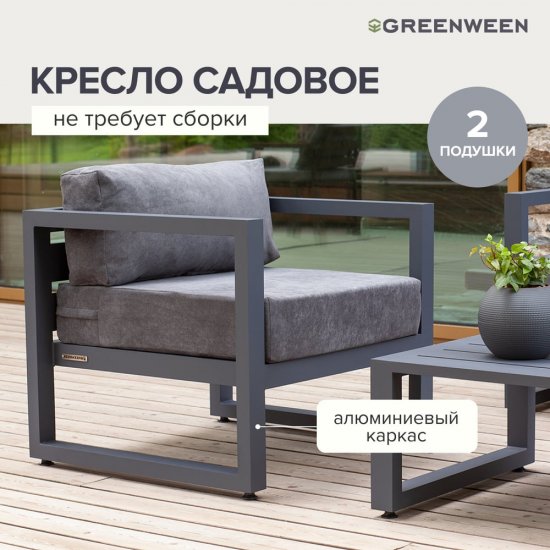 Уличное кресло GreenWeen CAPRI