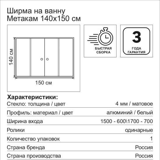 Шторка на ванну Метакам раздвижная 150x140 см матовое стекло профиль белый