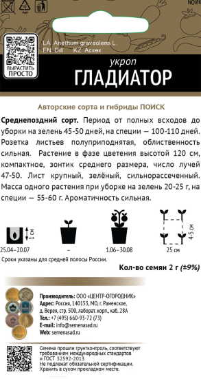 Семена Укроп «Гладиатор» (А), 1 г