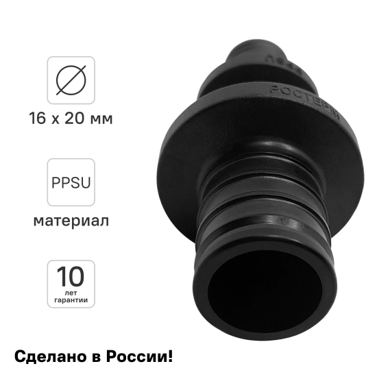 Муфта переходная Ростерм 16x20 мм PPSU