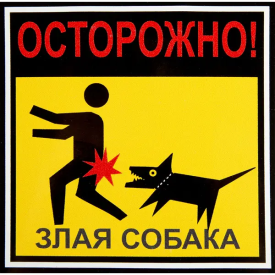Наклейка «Осторожно злая собака» 100x100 мм полиэстер