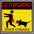 Наклейка «Осторожно злая собака» 100x100 мм полиэстер