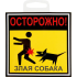 Наклейка «Осторожно злая собака» 100x100 мм полиэстер