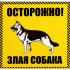 Наклейка «Осторожно злая собака» 100x100 мм полиэстер