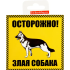 Наклейка «Осторожно злая собака» 100x100 мм полиэстер