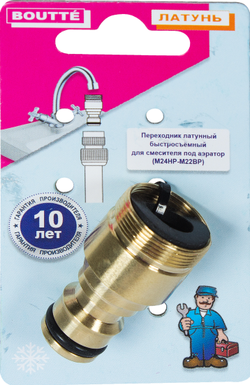 Переходник быстросъёмный для смесителя под аэратор BOUTTE М24 НР - М22 ВР латунный