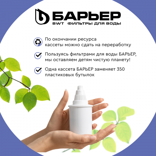Кассета для кувшина Барьер Комплекс для жесткой и железистой воды