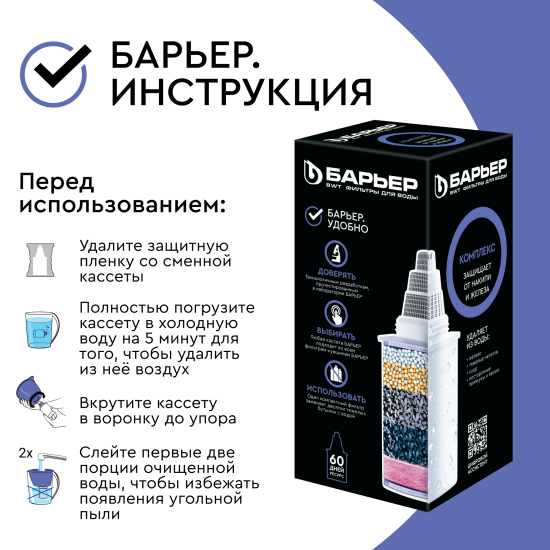 Кассета для кувшина Барьер Комплекс для жесткой и железистой воды