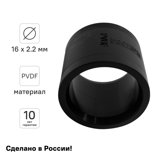 Монтажная гильза Ростерм 16x2.2 мм PVDF