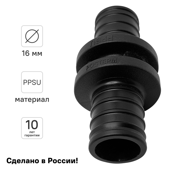 Муфта Ростерм 16 мм PPSU
