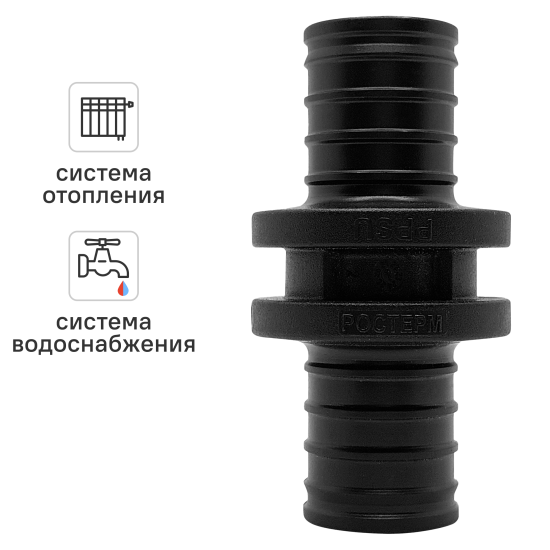Муфта Ростерм 16 мм PPSU