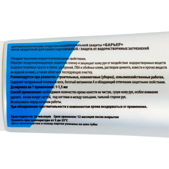 Крем защитный для кожи Барьер БАР-001, гидрофобный 100 мл