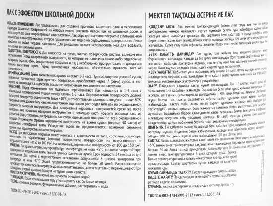 Лак с эффектом школьной доски 0.3 л