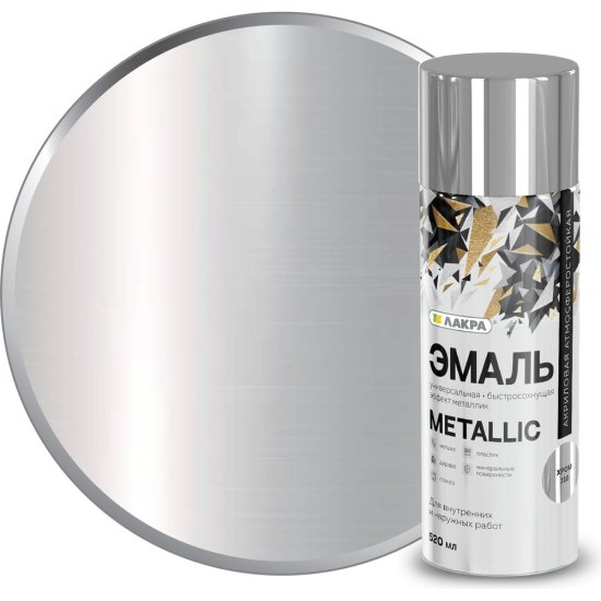 Аэрозольная эмаль ЛАКРА Metallic