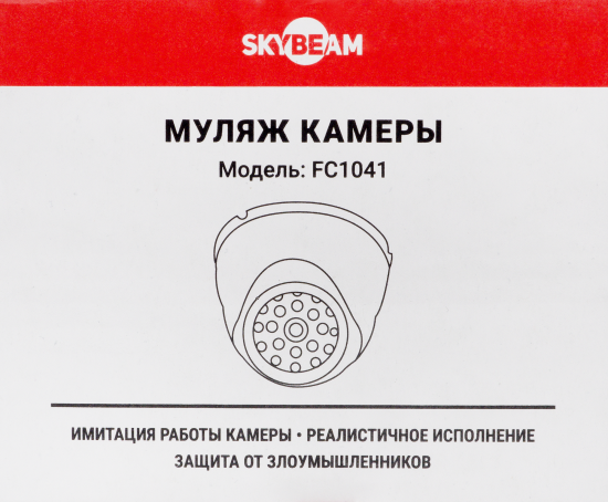 Муляж камеры Skybeam FC1041 с индикатором цвет белый