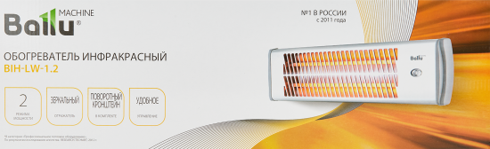 Обогреватель инфракрасный электрический Ballu BIH-LW-1.2 1200 Вт