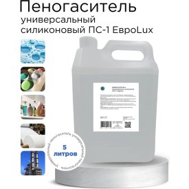 Силиконовый пеногаситель и антивспениватель ХИМЭКСИ ПС-1