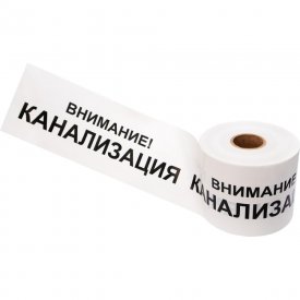 Лента сигнальная REXANT Внимание Канализация