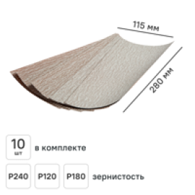 Набор листов шлифовальных на бумажной основе Norton P120/P180/P240 280x115 мм, 10 шт.