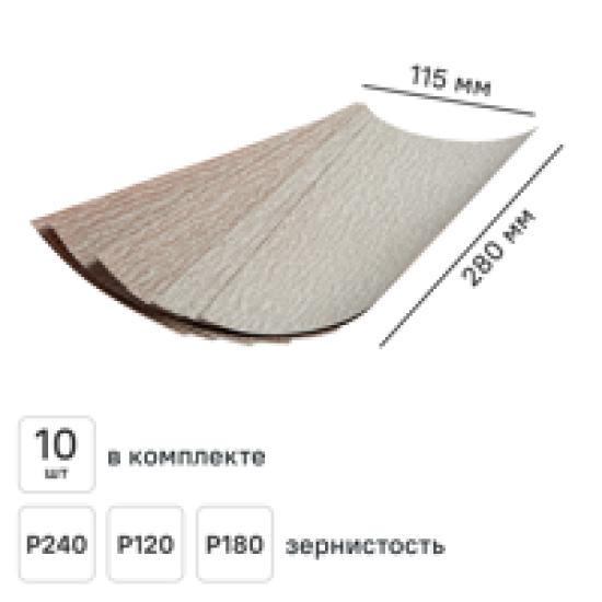 Набор листов шлифовальных на бумажной основе Norton P120/P180/P240 280x115 мм, 10 шт.