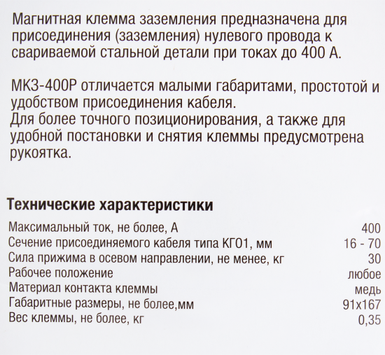 Клемма заземления Foxweld МКЗ-400Р магнитная