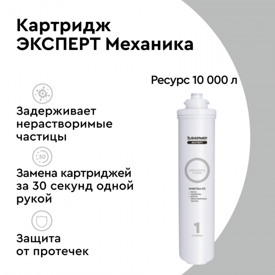 Картридж Барьер Эксперт Механика 1-я ступень