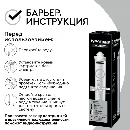 Картридж Барьер Эксперт Механика 1-я ступень