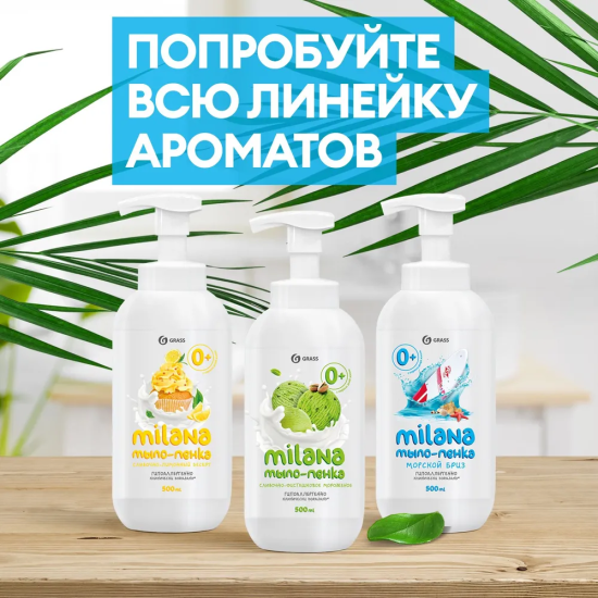 Мыло-пенка Grass Milana Сливочно-фисташковое 500 мл