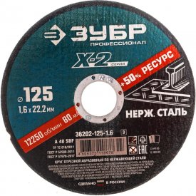 Отрезной круг по нержавеющей стали ЗУБР X-2
