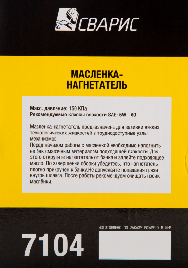 Масленка-нагнетатель Сварис 300 мл